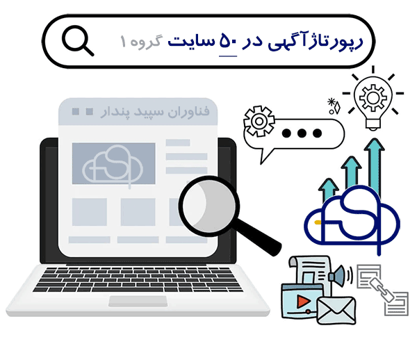 رپورتاژ آگهی در ۵۰ سایت