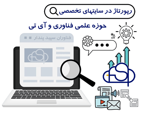 رپورتاژ آگهی در سایتهای حوزه علمی و فناوری و آی تی