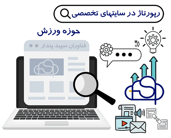 رپورتاژ آگهی در سایتهای ورزشی