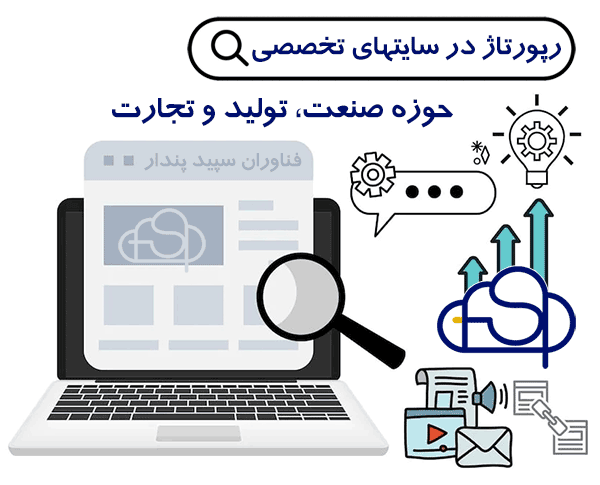 رپورتاژ آگهی در سایتهای صنعت و تولید و تجارت